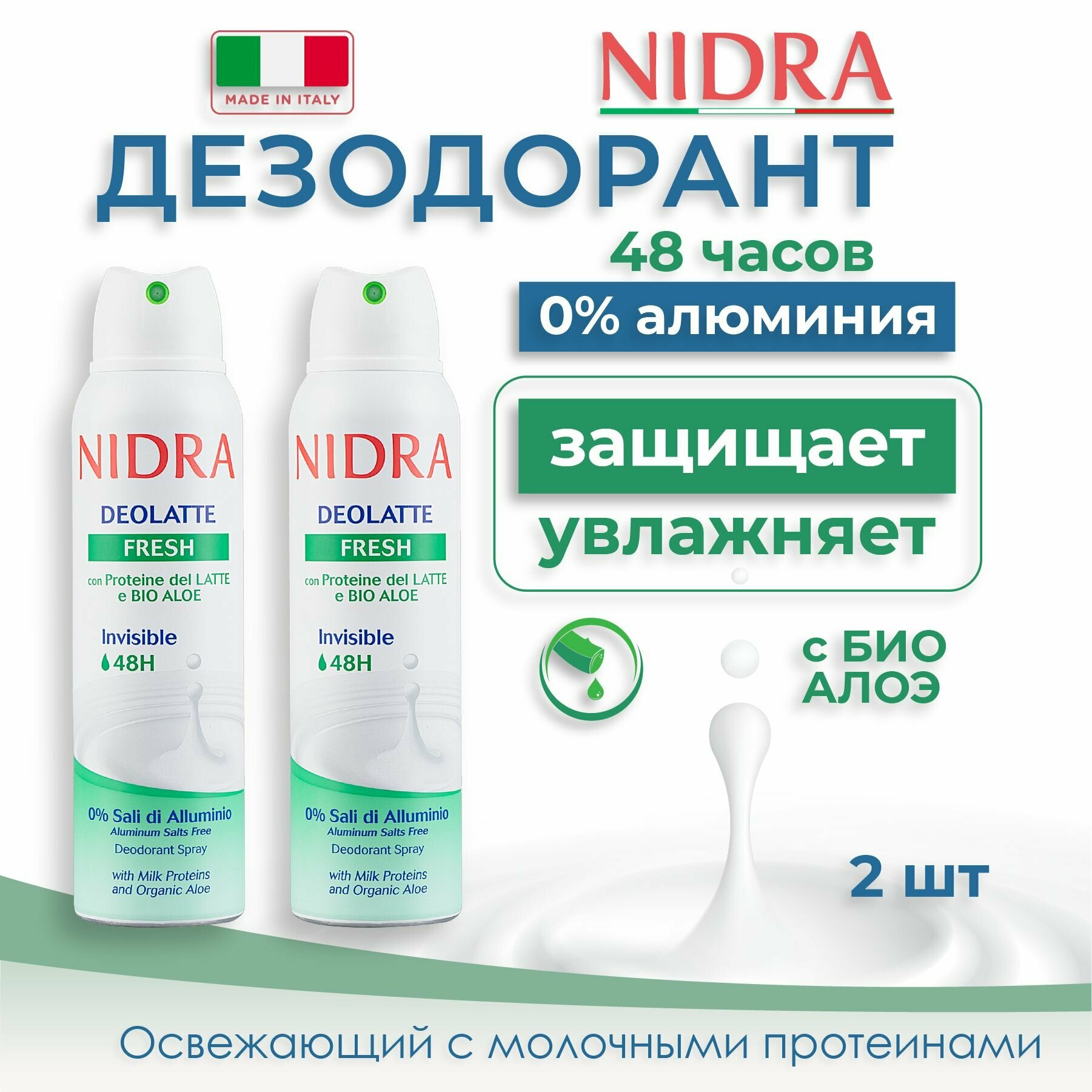 Nidra Женский дезодорант аэрозоль освежающий с молочными протеинами 150 мл 2 шт
