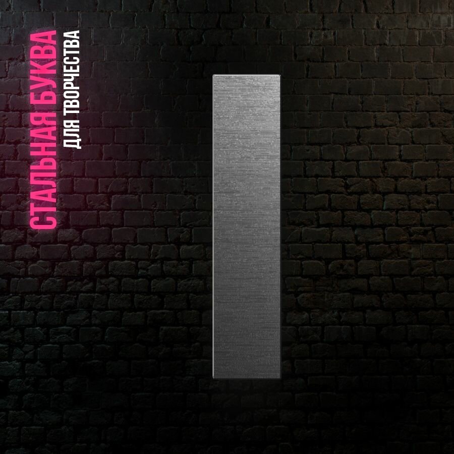 Буква I из нержавеющей стали для творчества и интерьера