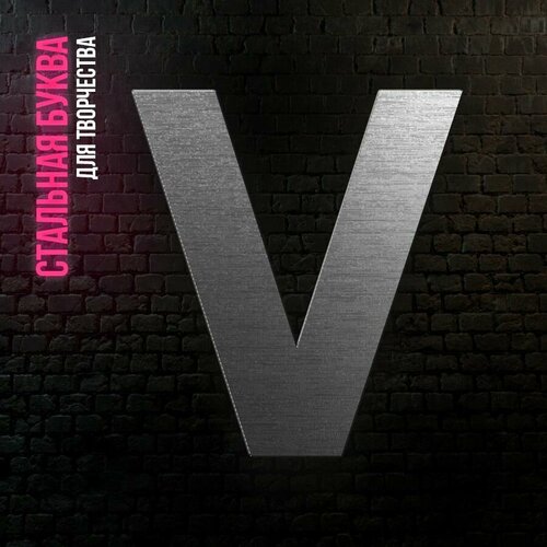 Буква V из нержавеющей стали для творчества и интерьера