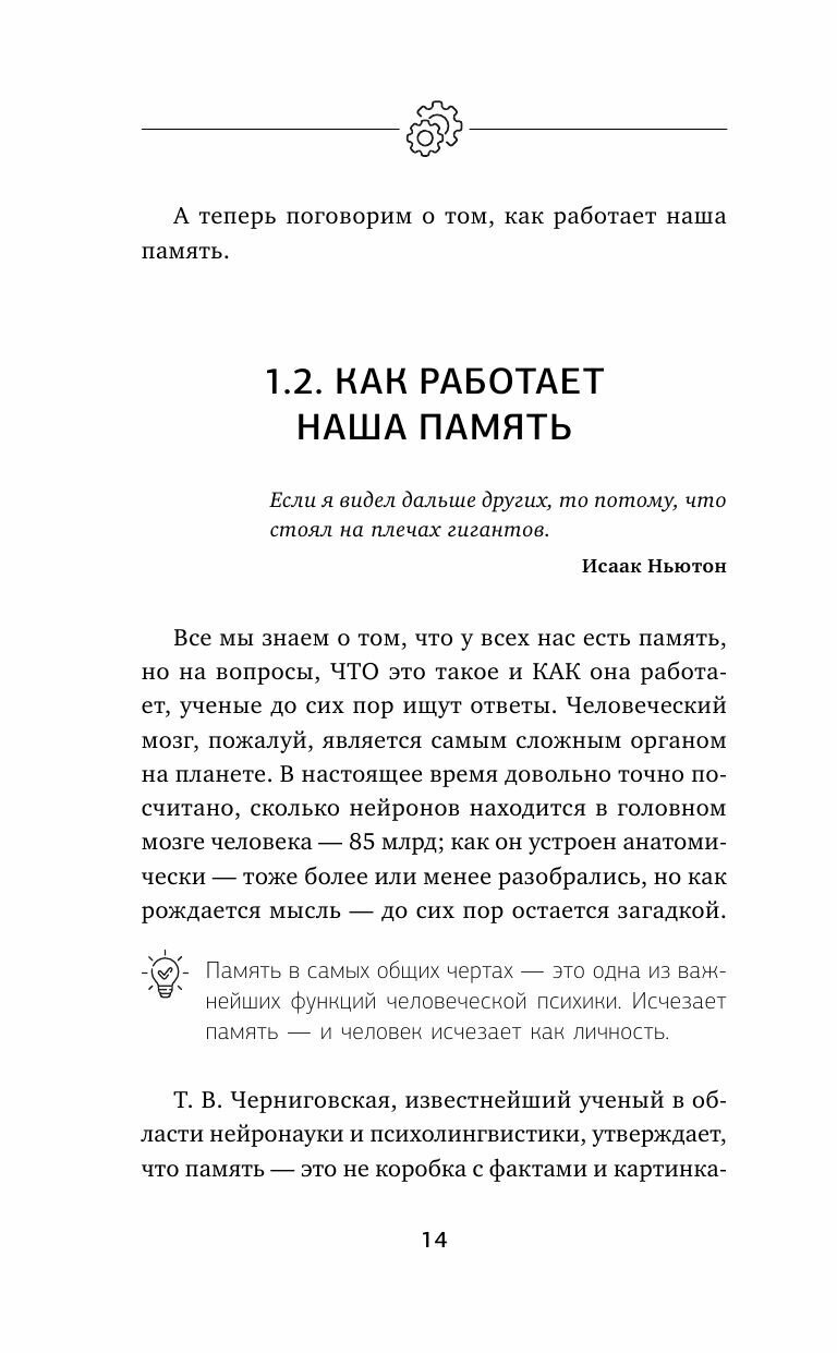 Развить мозг. Мнемотехники и НЛП. Скрытые возможности - фото №11