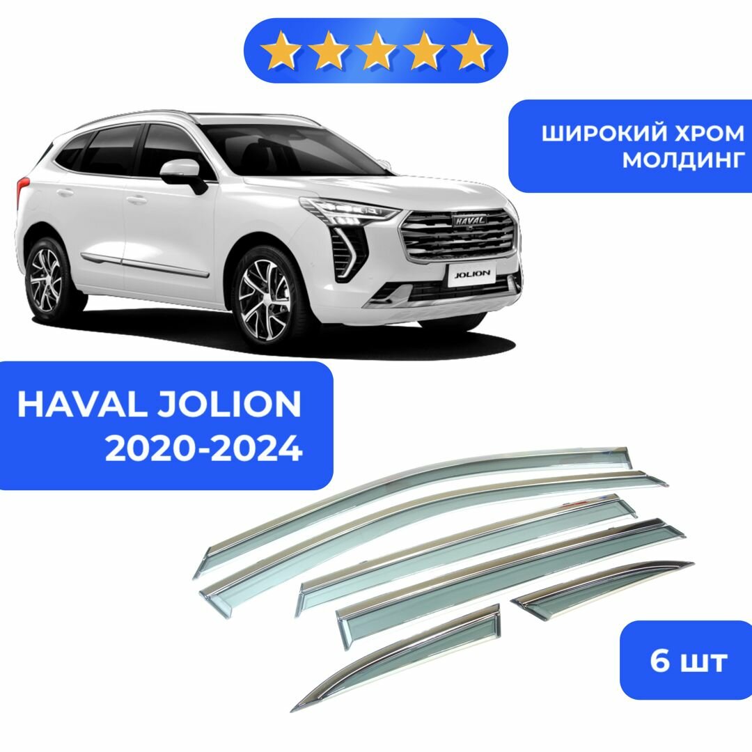 Дефлекторы, ветровики боковых окон для Haval Jolion, Хавал Джолион с широким хромированным молдингом 6 шт поколение 2020-2024