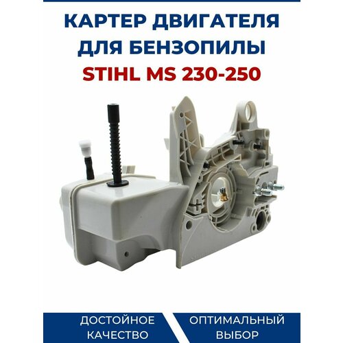 Картер двигателя бензопилы для STIHL MS 230/250 картер для бензопилы stihl ms 180