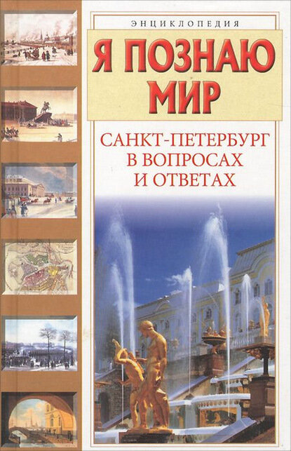 Санкт-Петербург в вопросах и ответах [Цифровая книга]