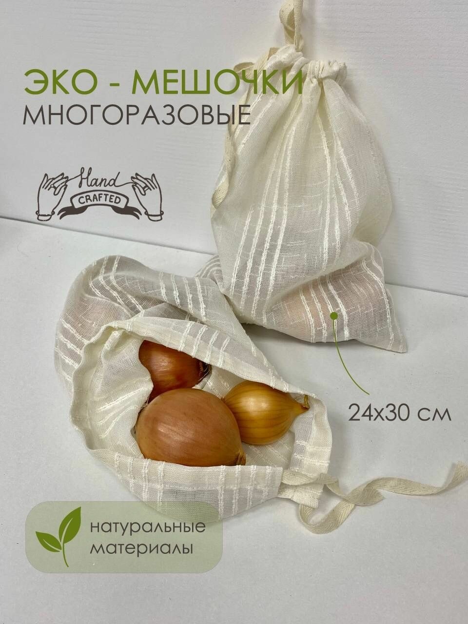 Мешочки многоразовые для хранения овощей и фруктов, 24х30 см, 5шт, Эко-мешочки для хранения. Тканевые мешочки. Эко хранение одежды, обуви и игрушек.