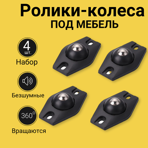 Набор поворотных роликов, колесиков для перемещения мебели 4 шт, черный, ТорКомфорт