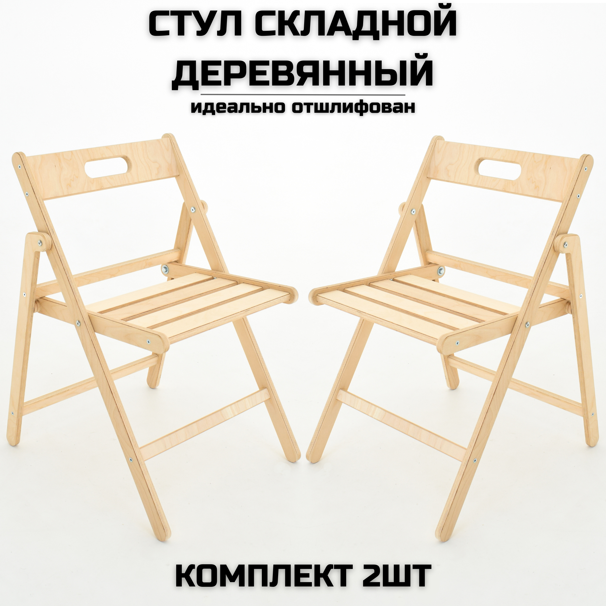Стул складной "Геркулес" деревянный "Геркулес" разобранный шлифованный , комплект 2 стула