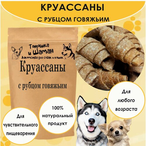 Круассан для собак с рубцом говяжьим 300гр.