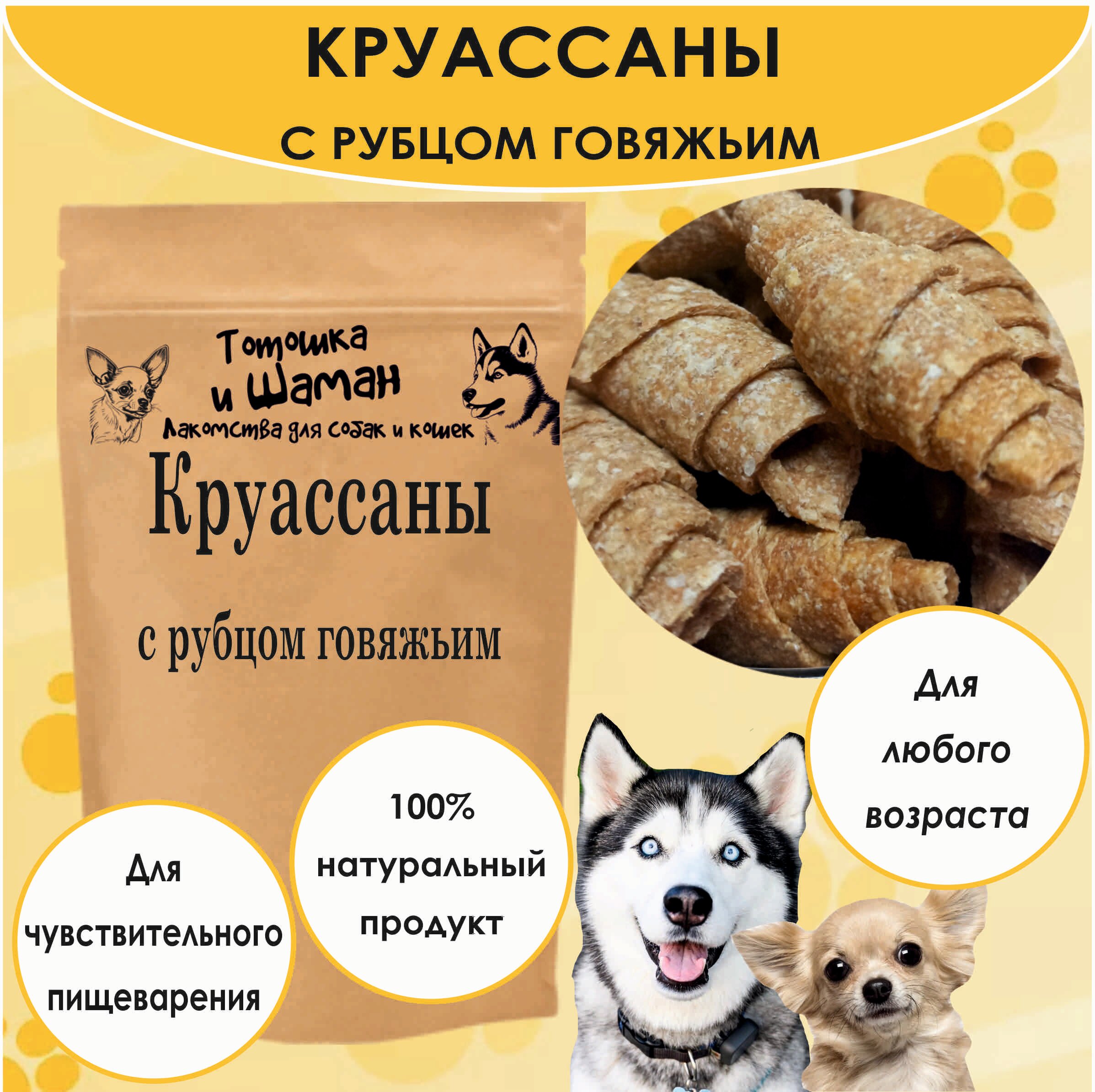 "Круассан для собак" с рубцом говяжьим 100гр.