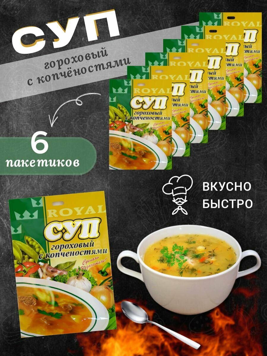 Супы быстрого приготовления Гороховый с копченностями ROYAL FOOD 6 пакетиков