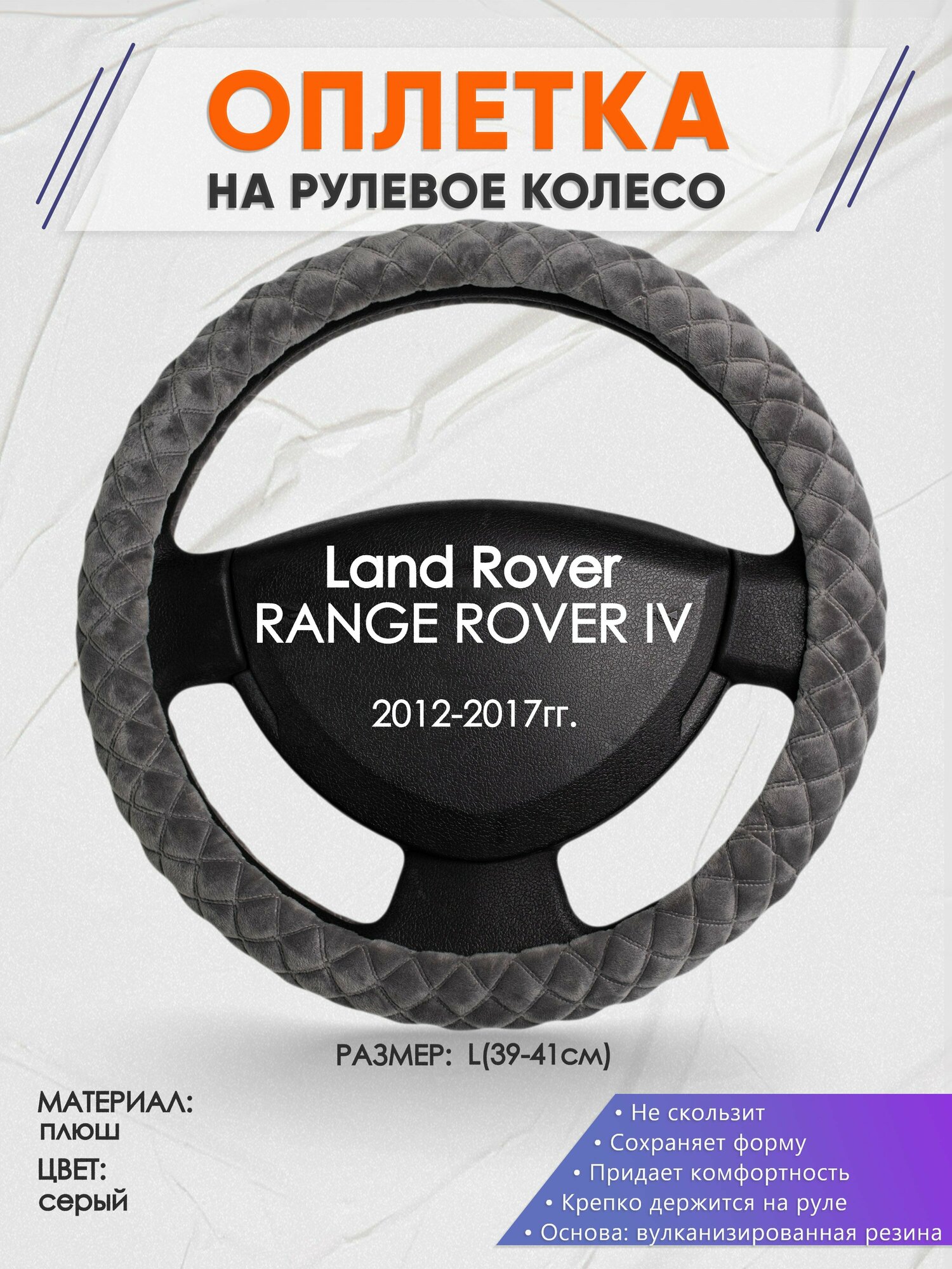 Оплетка на руль для Land Rover RANGE ROVER 4(Ленд Ровер Рендж Ровер) 2012-2017, L(39-41см), Замша 35