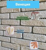 Декоративный кирпич "Венеция" белая