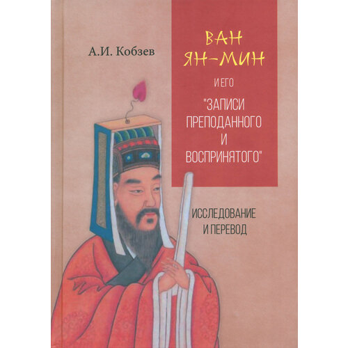 Ван Ян-мин и его Записи преподанного и воспринятого | Кобзев Артем Игоревич