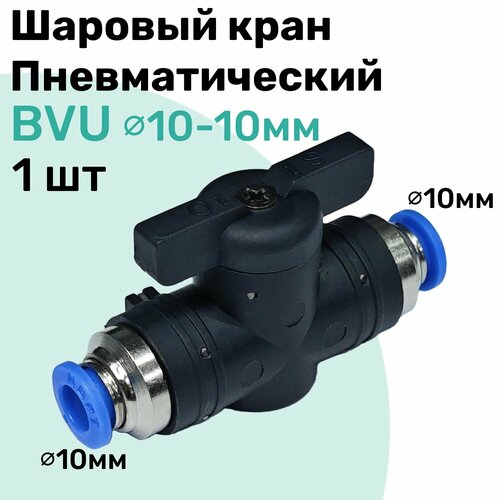 Шаровый кран пневматический BVU 10-10 мм, Пневмофитинг NBPT