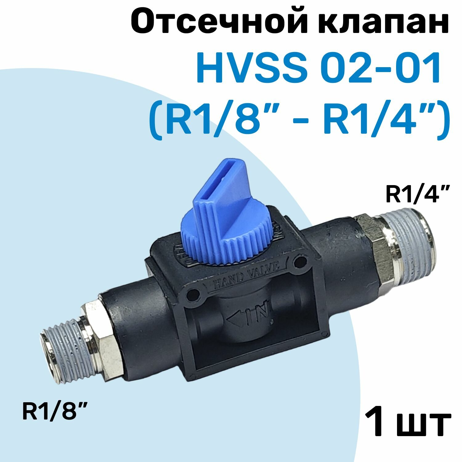 Отсечной клапан HVSS 02-01, R1/4"-R1/8", Клапан сброса давления, Пневмофитинг NBPT