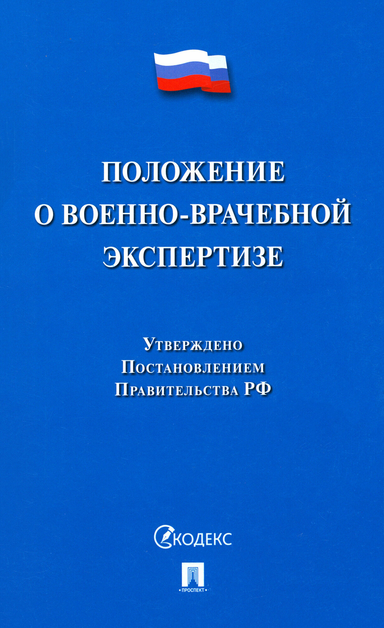 Положение о военно-врачебной экспертизе - фото №1