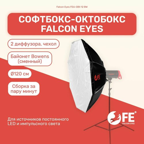 Софтбокс октобокс Falcon Eyes FEA-OBII 12 BW 120 см для фото и видео съемок октобокс falcon eyes fea obii 18 bw