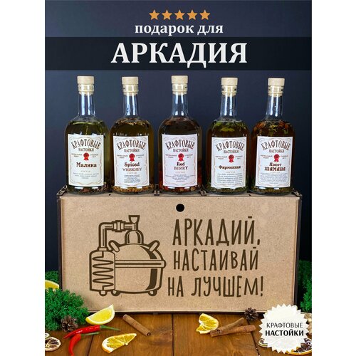 Именной набор для приготовления крафтовых настоек WoodStory Аркадий настаивает, 5 бутылок по 0,5 л.