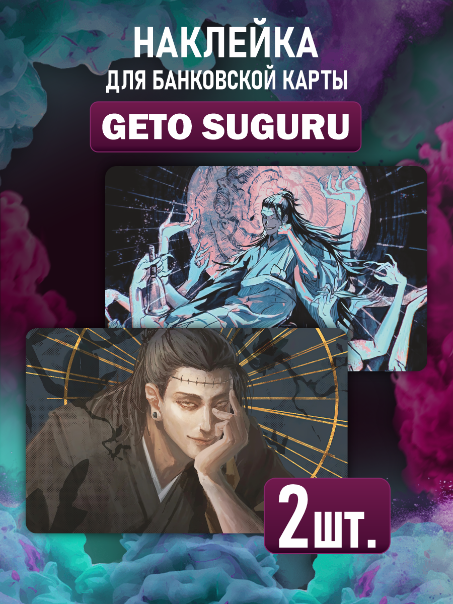 Наклейка на карту банковскую Гето Сугуру Jujutsu Kaisen