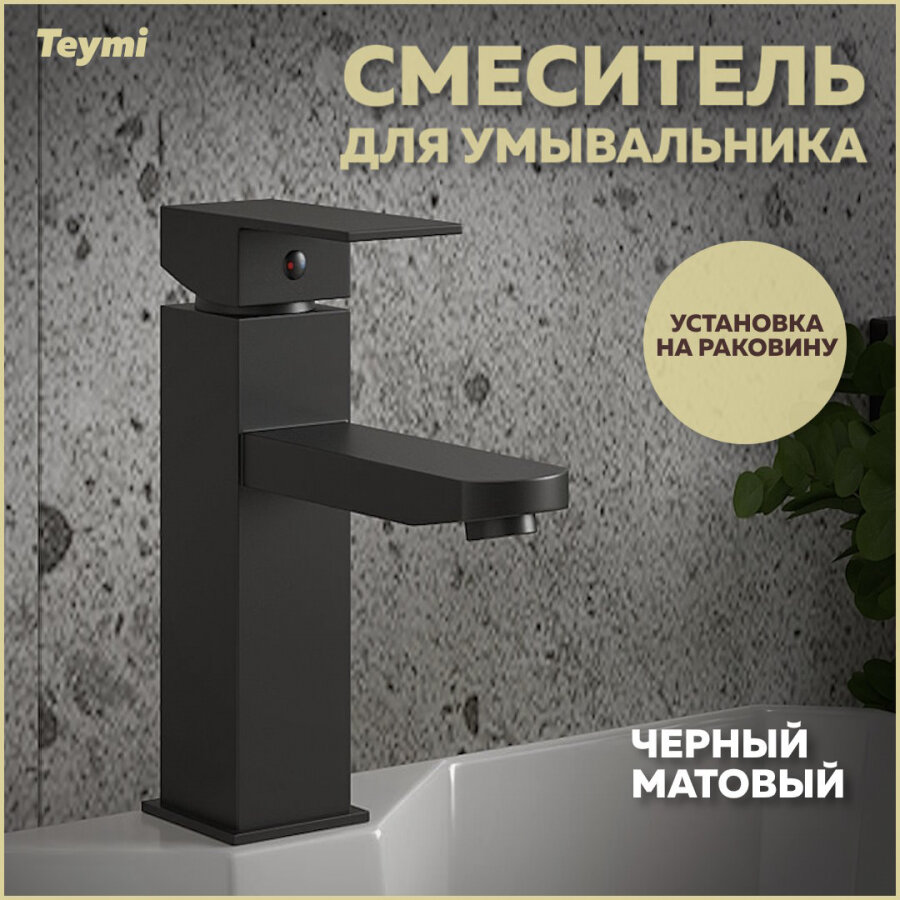 Смеситель для раковины Teymi Helmi Pro, черный матовый T10213