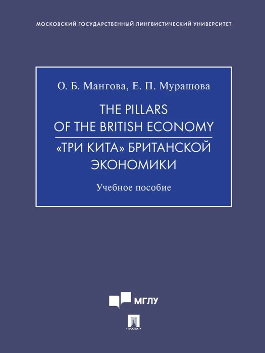 The Pillars of the British Economy. «Три кита» британской экономики. Учебное пособие - фото №4