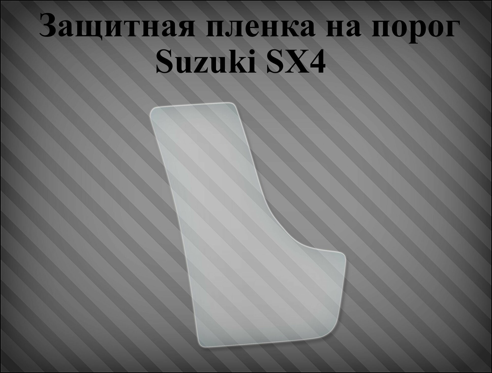 Защитная пленка на порог Suzuki Sx4 2006-2013 правая