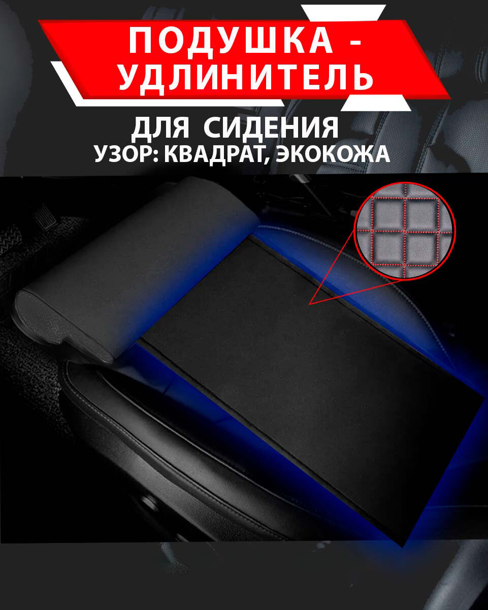 Подушка удлинитель сиденья и автокресла, подколенная опора/ Экокожа узор квадрат