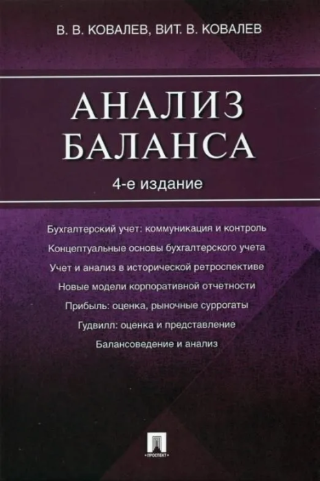 Анализ баланса.-4-е изд