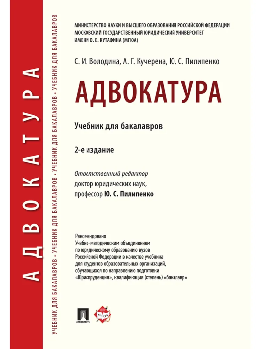 Адвокатура. Уч. для бакалавров