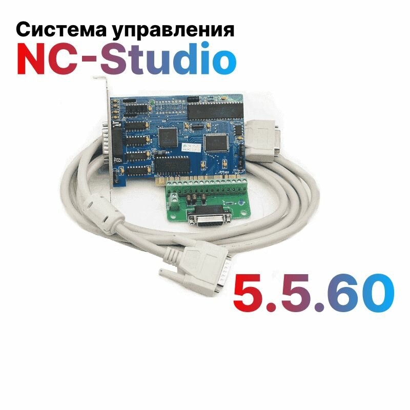 Система управления NC-Studio 5.5.60 для станков ЧПУ