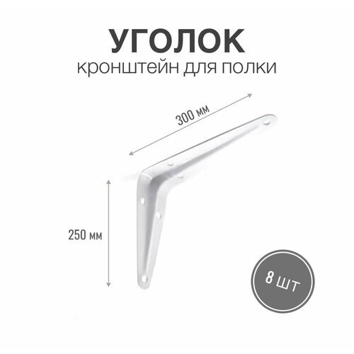 Уголок / консоль / кронштейн под полку, длина крепежной полки 300мм, высота 250мм, цвет белый, 8 шт