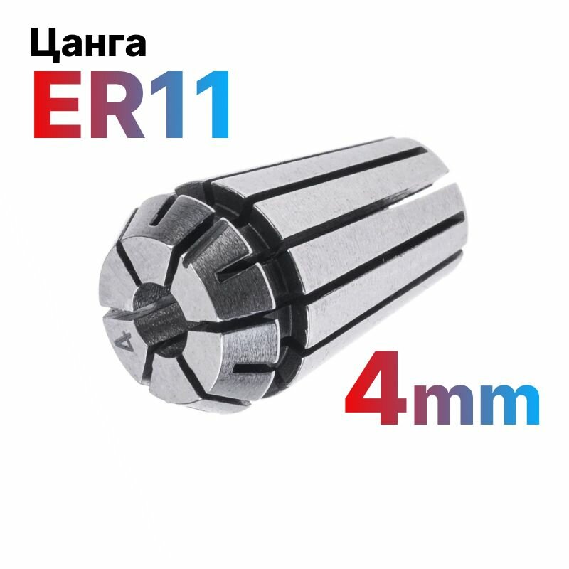 Цанга ER11-4мм для фрезерного станка с ЧПУ