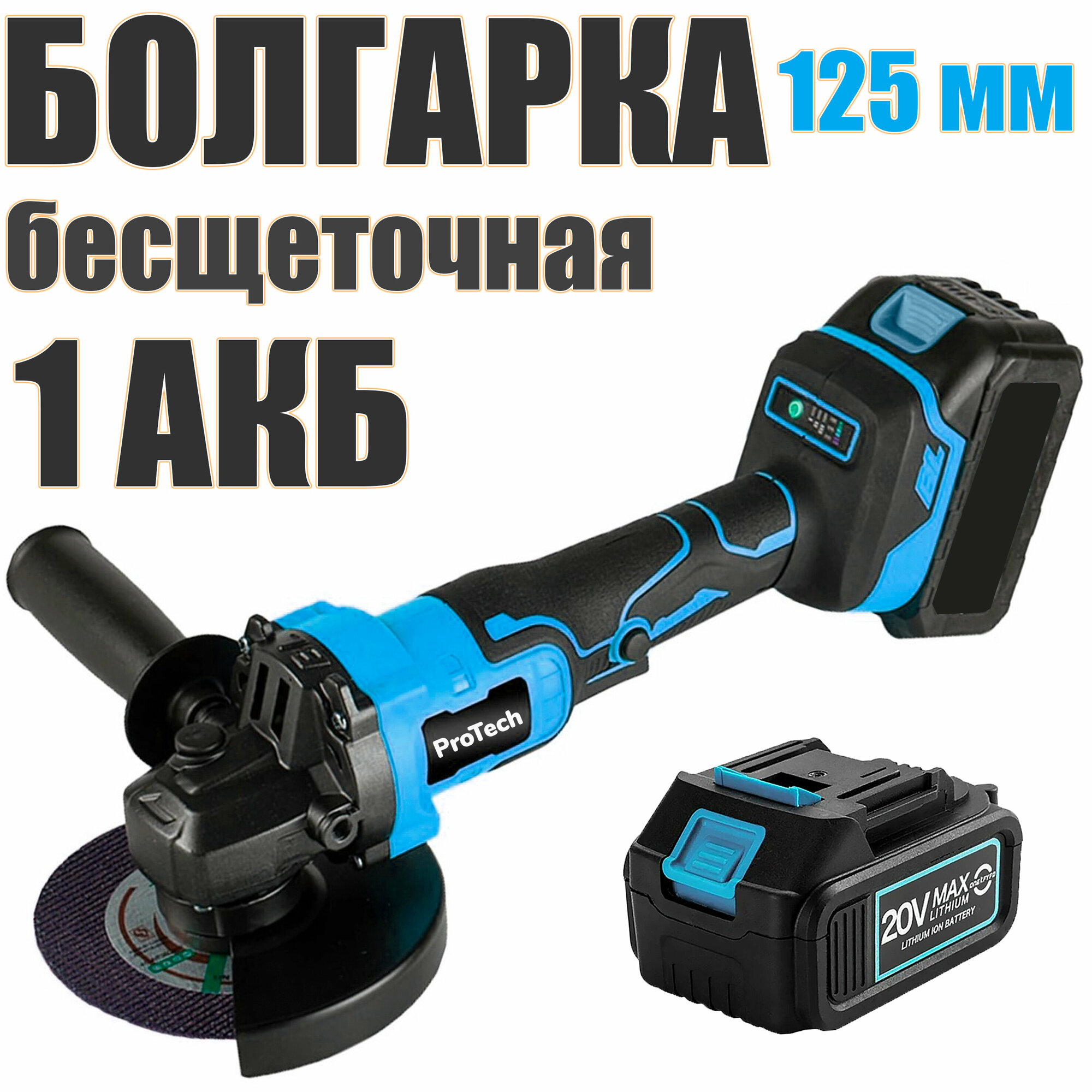 Аккумуляторная бесщеточная УШМ ProTech 10000/125 мм c АКБ-1шт 4.0 Ah 20V MAXLITHIUM и ЗУ, 3 скорости оборотов