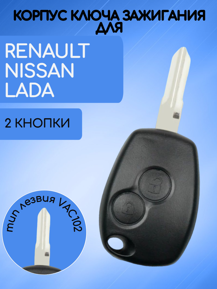 Корпус ключ Renault