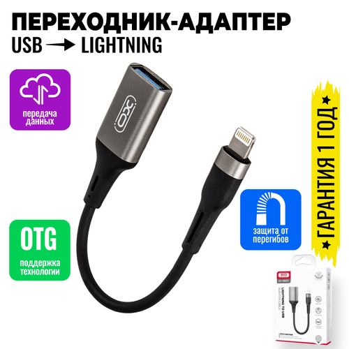 Адаптер переходник с Lightning на USB OTG для телефонов, планшетов, смартфонов и компьютеров / XO NB201 адаптер red line lightning usb otg