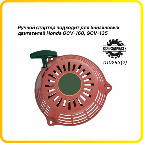 Ручной стартер для 4-х тактного двигателя HONDA GCV 160 - 010293(2)VZ