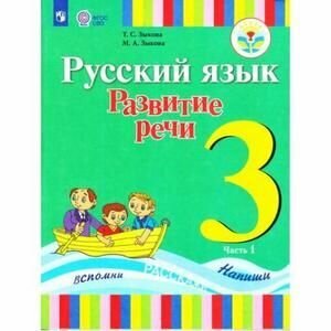 Русский язык. Развитие речи. 1 класс. Учебник для глухих обучающихся. В 2-х частях. ОВЗ - фото №12