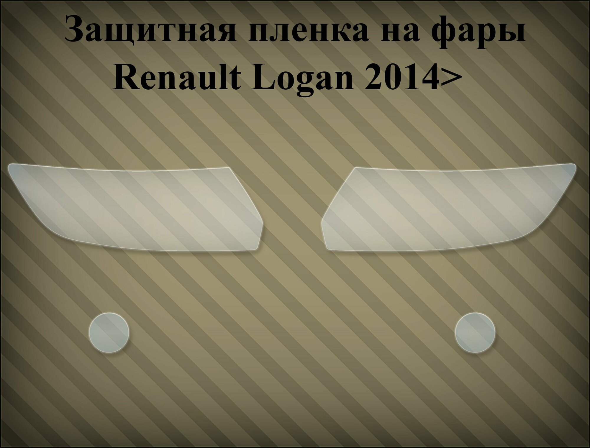 Защитная пленка на фары Renault Logan II