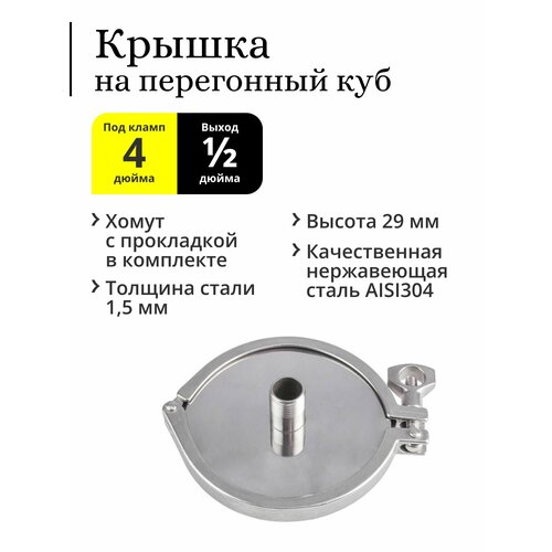 Крышка для перегонного куба кламп 4 дюйма выход 12 дюйма с хомутом и прокладкой 110000₽