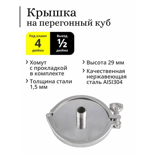 холодильник кламп 1 5 дюйма 300 мм резьба 1 2 дюйма с носиком хомутом и прокладкой Крышка для перегонного куба кламп 4 дюйма, выход 1/2 дюйма, с хомутом и прокладкой