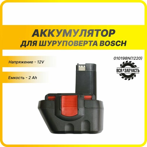 Аккумуляторы для шуруповёрта BOSCH (12 В, 2 А/ч) - 010198N(1220)VZ щетка угольная комплект 2 шт для гайковерта импульсного аккумуляторного bosch gsb 12 ve 2