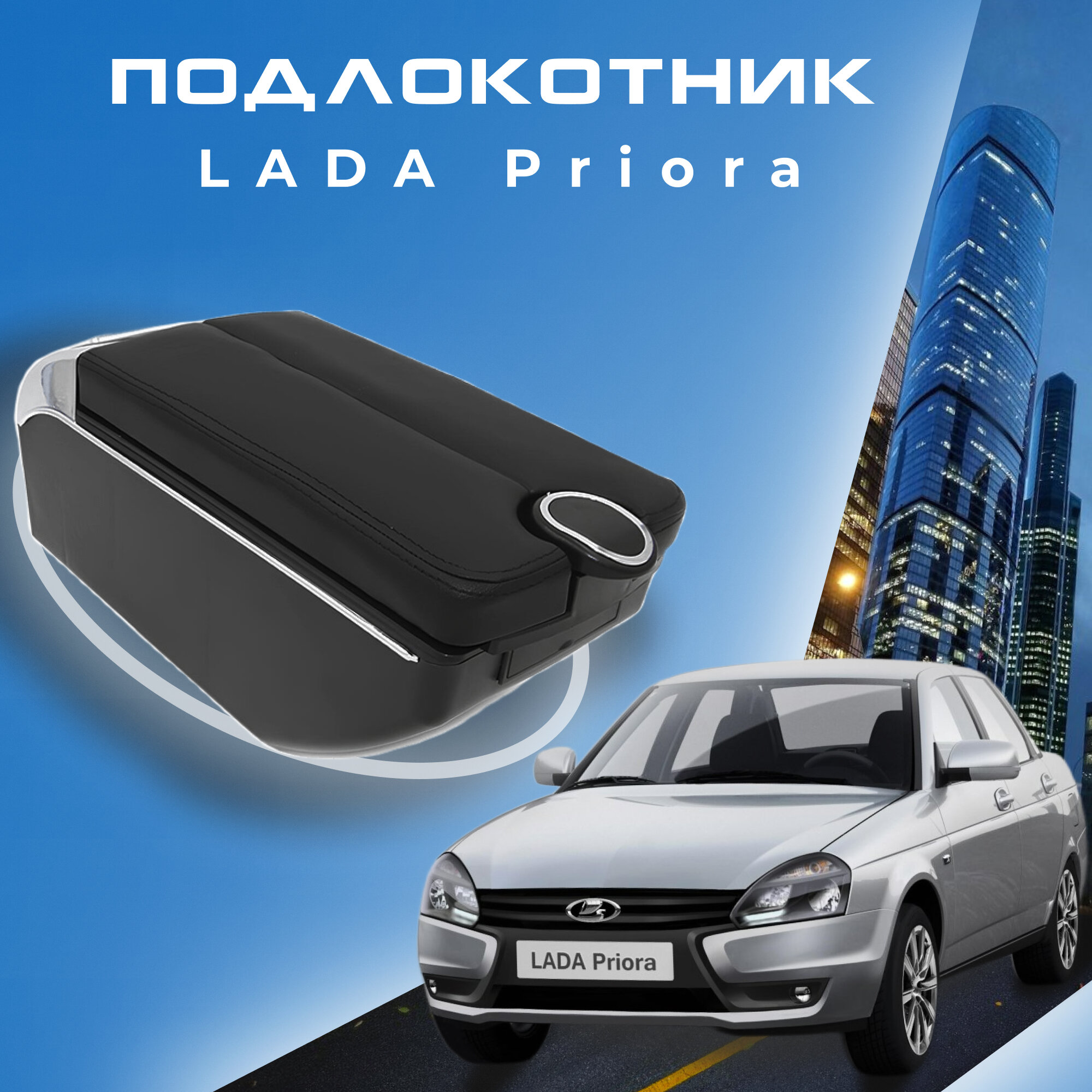 Подлокотник для Lada (ВАЗ) Priora 2109 2108 21099 2110 2111 2112 2113 2114 2115, 7 USB для зарядки гаджетов