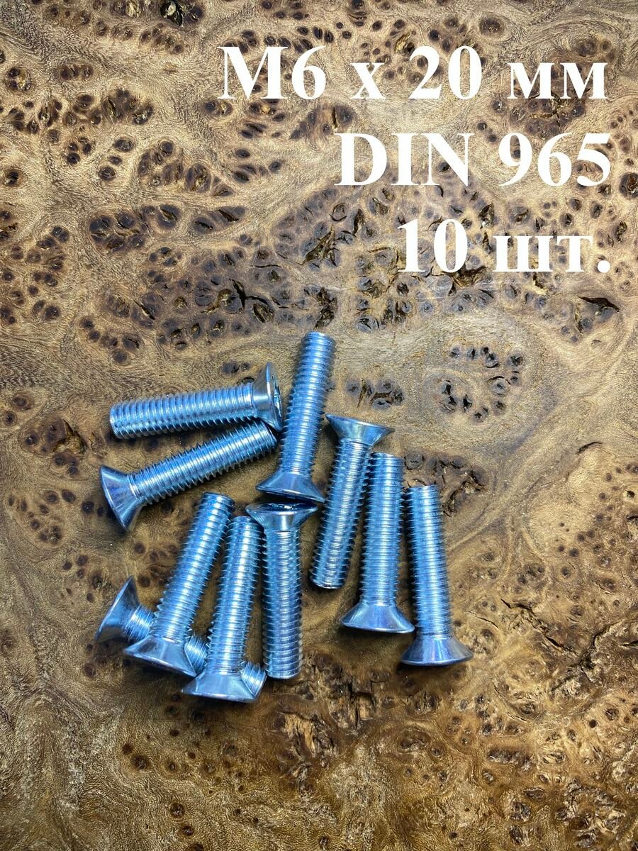 Винт потайной оцинкованный 6х20 DIN965, 10 шт.