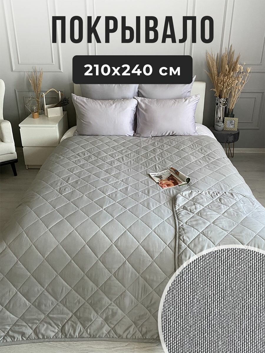 Плед на кровать 210х240 см стеганый двухсторонний, Ушки Подушки, светло-серый