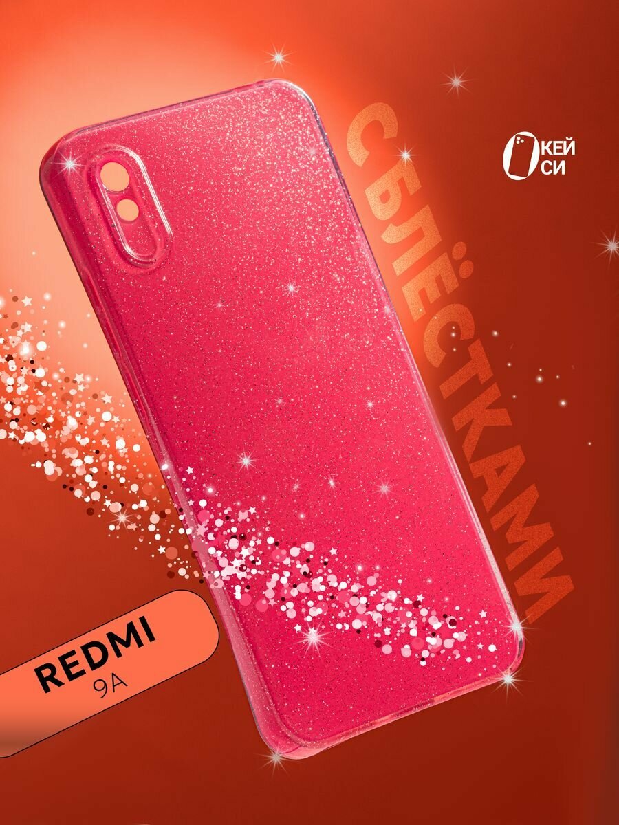 Чехол на Xiaomi Redmi 9A с блестками, розовый