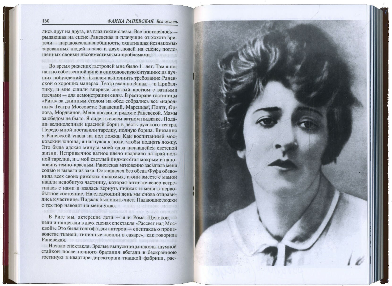 Фаина Раневская. Вся жизнь (Щеглов Алексей Валентинович) - фото №3