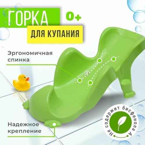 Горка для купания новорожденных и младенцев ElfPlast, пластиковая, салатовый горка для купания elfplast розовый