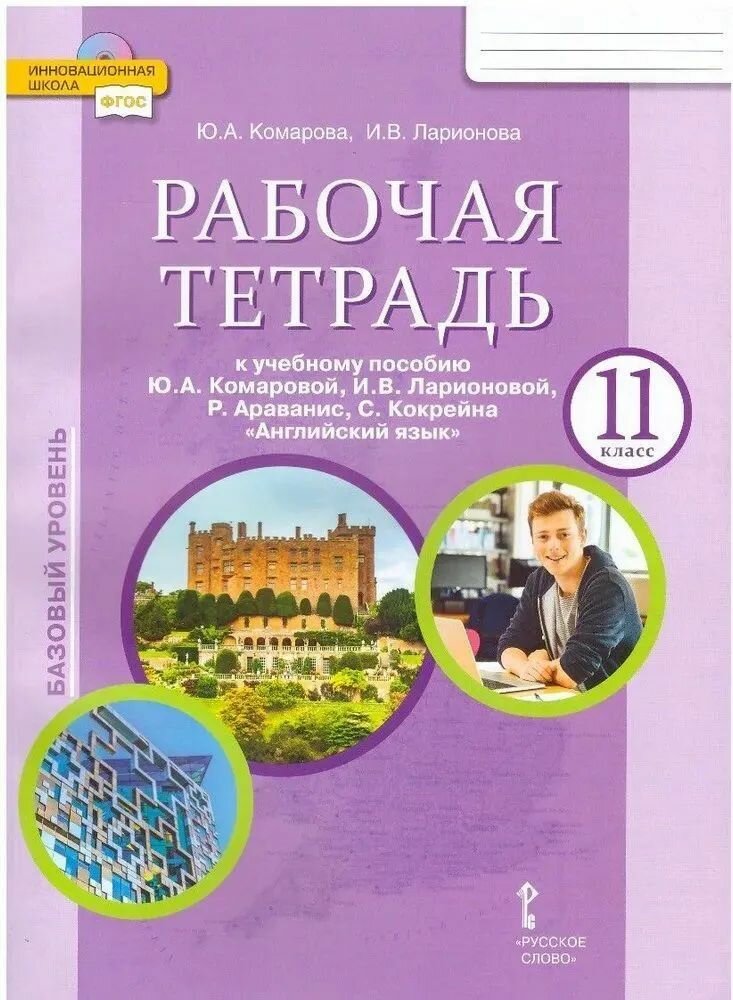 Английский язык. 11 класс. Рабочая тетрадь. Базовый уровень / Комарова Ю. А, Ларионова И. В. / 2022