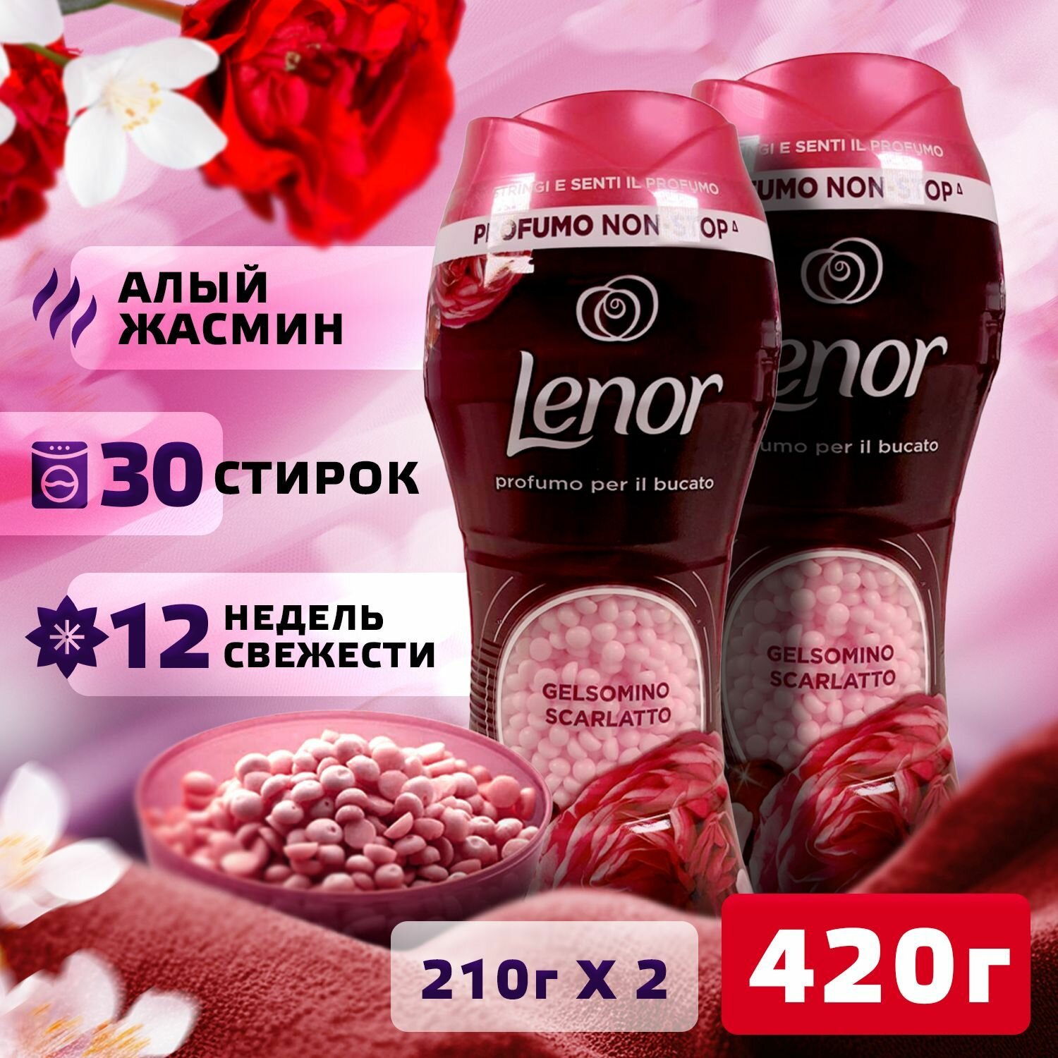 Кондиционер для белья в гранулах Lenor Жасмин парфюм для стирки, Ленор гранулированный ополаскиватель ароматизатор, средство для нейтрализации неприятных запахов, Набор - 2 упаковки по 210 г