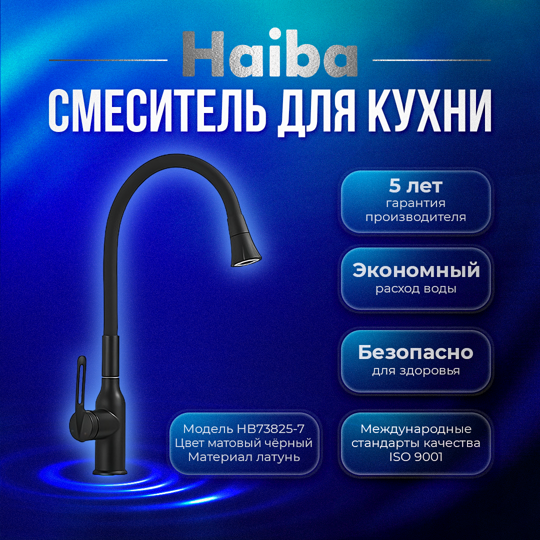Смеситель для кухни с гибким изливом HAIBA HB73825-7, латунь, цвет черный