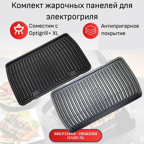 Комлект панелей SKL для грилей Optigrill+ XL (нижняя/верхняя) электрогриль tefal optigrill xl gc722d16